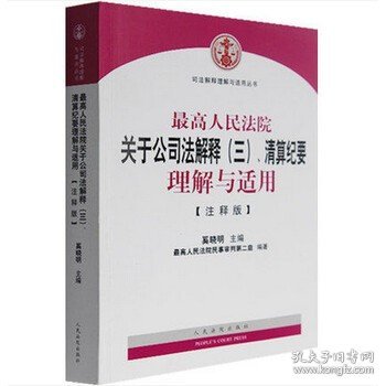 最高人民法院关于公司法解释（三）、清算纪要理解与适用（注释版）