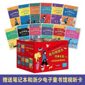 杜利特医生故事全集 纪念版 全套12册 怪医杜利特 7-10-12岁国际大奖儿童文学 三四五六年级课外书籍故事书小学生必读课外书籍JST 正版