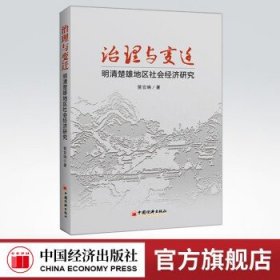 治理与变迁：明清楚雄地区社会经济研究