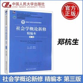 社会学概论新修精编本（第三版）（新编21世纪社会学系列教材；北京高等教育精品教材；教育部高等学校