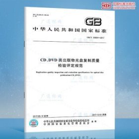 GB/T 33664-2017CD、DVD类出版物光盘复制质量检验评定规范