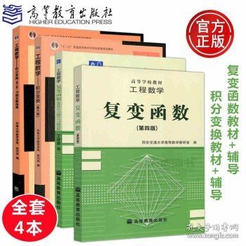 工程数学:复变函数(第四版)