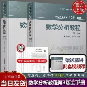 数学分析教程（上第3版中国科学技术大学精品教材）