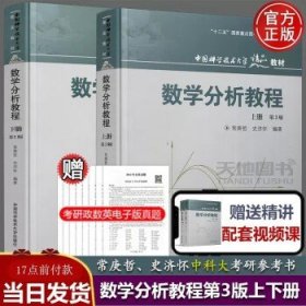 数学分析教程（上第3版中国科学技术大学精品教材）