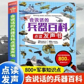 会说话的兵器百科点读早教有声书 绘本0到3岁 太空百科全书军事百科全书中小学生枪械战争类科普 早教幼儿绘本武器兵器百科全书 正版