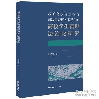 基于高校自主权与司法审查权关系视角的高校学生管理法治化研究