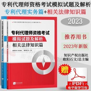 专利代理师资格考试模拟试题及解析——相关法律知识篇