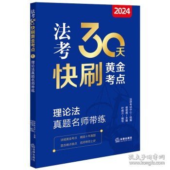 2024法考30天快刷黄金考点.1：理论法真题名师带练