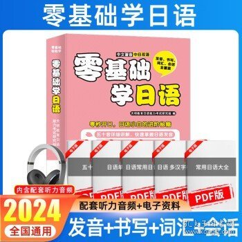 零基础学日语发音、书写、词汇、会话全覆盖