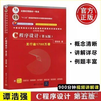 C程序设计（第五版）/中国高等院校计算机基础教育课程体系规划教材 