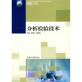 人力资源和社会保障部职业技能鉴定推荐教材·21世纪高等职业教育规划教材双证系列：分析检验技术