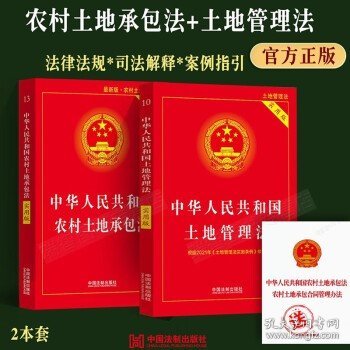 中华人民共和国土地管理法（实用版）（2021年版）