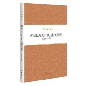 明初以降人口及其相关问题1368-1953 布面精装何炳棣著作对人口及其相关问题的理解和视角仍可启发当代人对中国发展的思考中华书局