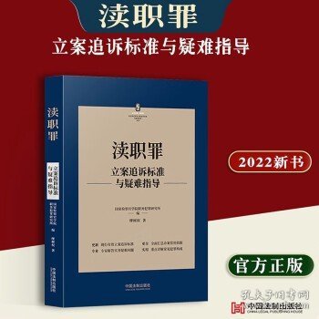 渎职罪立案追诉标准与疑难指导