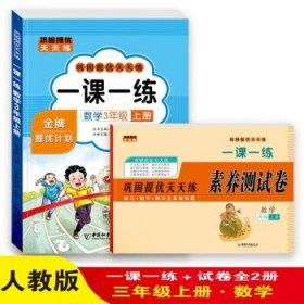 一课一练 数学3年级上册 巩固提优天天练 三年级测试卷 小学教材练习册随堂课堂课后专项训练 单元期末试卷考试卷子 黄冈试卷每日一练