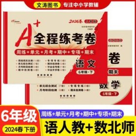 2019秋上册A+全程练考卷六年级语文上册人教部编版68所名校图书