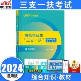 中公教育三支一扶2024高校毕业生  综合知识【教材】