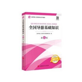 2021年全国导游人员资格考试教材《全国导游基础知识》（第6版）