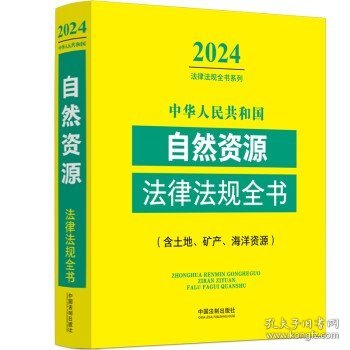 中华人民共和国自然资源法律法规全书(含土地、矿产、海洋资源)（2024年版）