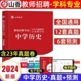 山香教育备考2024全国教师公开招聘考试 中学历史（试卷）