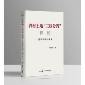 2022新书 农村土地“三权分置”释论-基于实践的视角 何宝玉 著  中国民主法制出版社 9787516228692