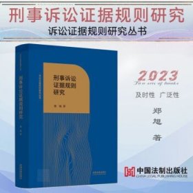 刑事诉讼证据规则研究