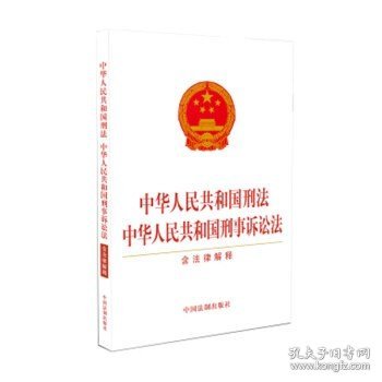 中华人民共和国刑法 中华人民共和国刑事诉讼法（含法律解释）