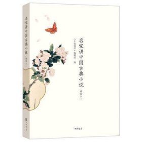 名家讲中国古典小说 插图本 文史知识编辑部编中小学生阅读指导目录中国古典小说趣事中华书局全新正版书籍