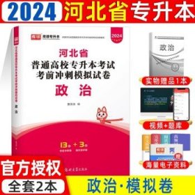 备考2025库课河北专升本  【政治】试卷