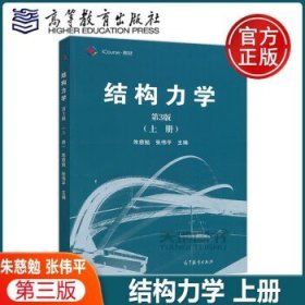结构力学（第3版 上册）/iCourse·教材
