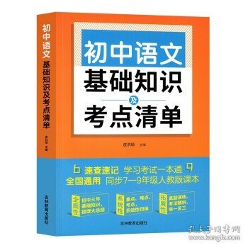 初中语文基础知识及考点清单（附有中考真题参考答案与解析，解惑释疑，为你考入理想高中助力加油）