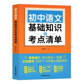 初中语文基础知识及考点清单（附有中考真题参考答案与解析，解惑释疑，为你考入理想高中助力加油）