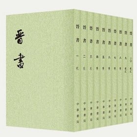 晋书全10册点校本二十四史平装繁体竖排 中华书局