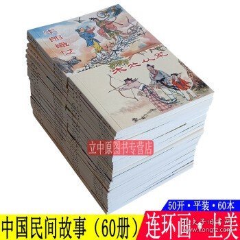 中国民间故事（收藏本）（套装共60册）