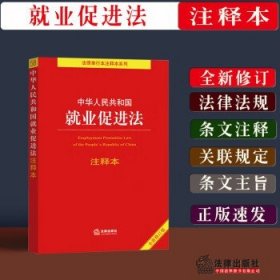 中华人民共和国就业促进法注释本（百姓实用版）