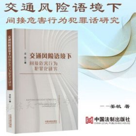 交通风险语境下间接危害行为犯罪化研究 姜敏 著 中国法制出版社 9787521632057