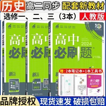 理想树 2019新版 高中必刷题 英语高二上 RJ 必修5、选修6合订 适用于人教版教材体系 配