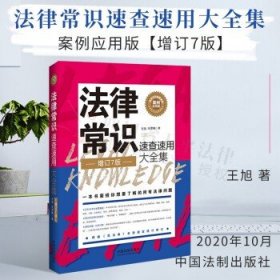 法律常识速查速用大全集：案例应用版(增订7版)