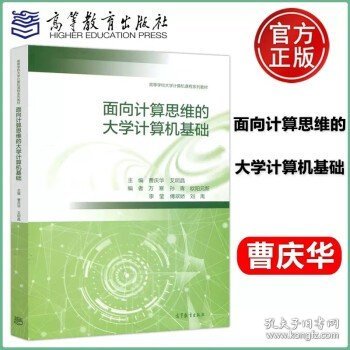 面向计算思维的大学计算机基础