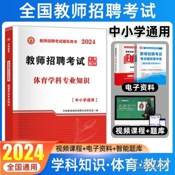 山香教育·教师招聘考试专用教材·学科专业知识：中学体育（2014最新版）