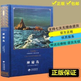 中译经典文库·世界文学名著·全译本：神秘岛（修订版）