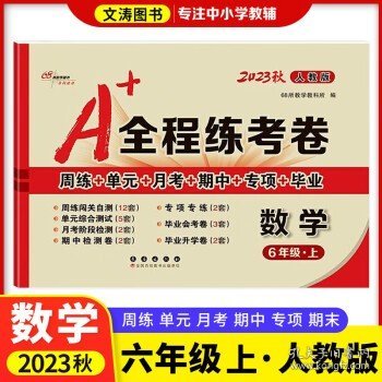 2019秋上册A+全程练考卷六年级语文上册人教部编版68所名校图书