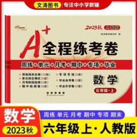 2019秋上册A+全程练考卷六年级语文上册人教部编版68所名校图书