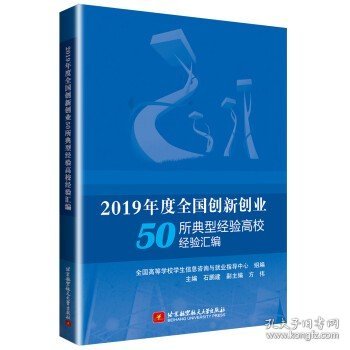 2019年度全国创新创业50所典型经验高校经验汇编