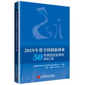 2019年度全国创新创业50所典型经验高校经验汇编