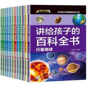 讲给孩子的百科全书 全12册 中国少年儿童科普百科  注音版 自然现象宇宙奥秘恐龙鸟类动植昆虫世界大百科 6-12岁二三四年级课外书