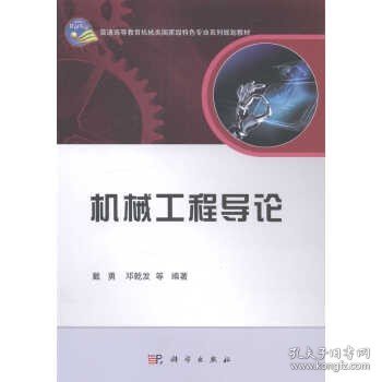 机械工程导论/普通高等教育机械类国家级特色专业系列规划教材