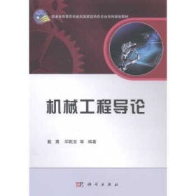 机械工程导论/普通高等教育机械类国家级特色专业系列规划教材