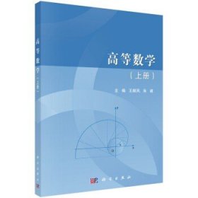 高等数学（上册）/王顺凤,朱建