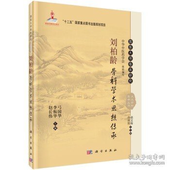 国医大师临床研究 天池伤科医学丛书：刘柏龄骨科学术思想传承